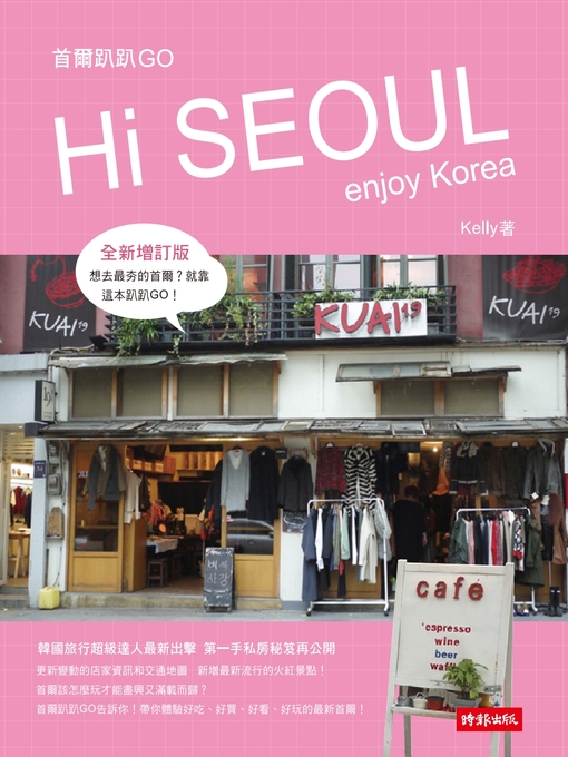 Title details for 首爾趴趴GO（增訂版） by Kelly - Available